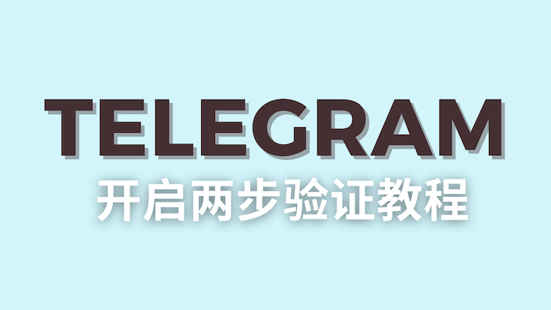 Telegram电报账号如何开启两步验证（2FA）
