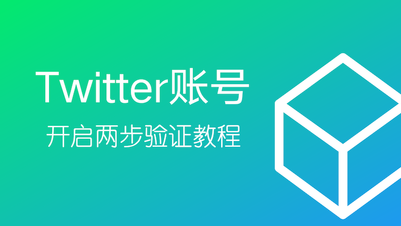 twitter账号开启两步验证教程