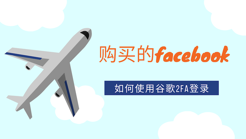 购买的2FA模式的Facebook账号登录教程