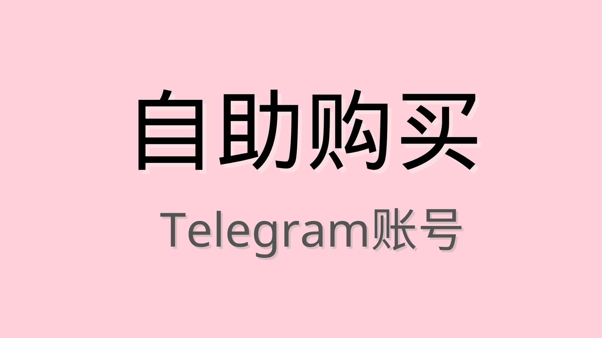 Telegram账号自助购买