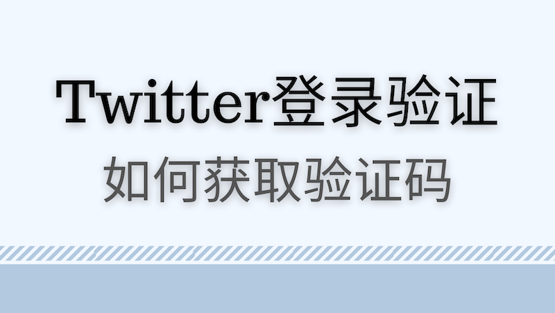 Twitter推特账号登录要求验证怎么办？