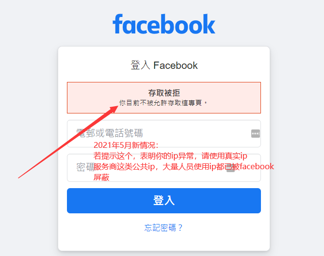 Facebook登录提示“拒绝访问，你目前没有访问公共主页的权限”