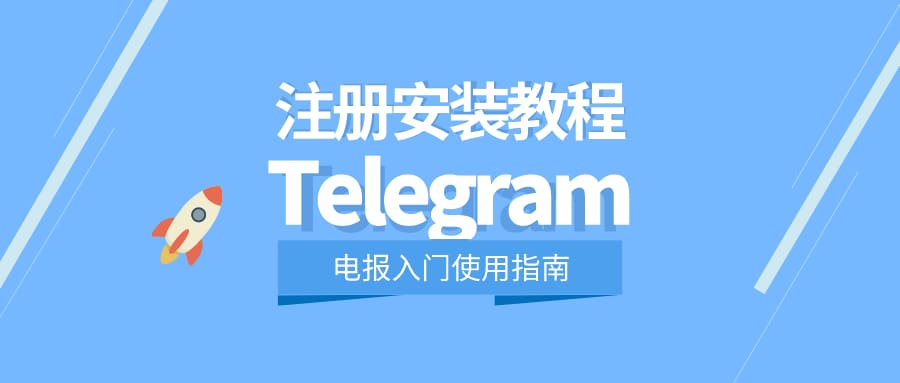 Telegram账号注册及入门使用指南