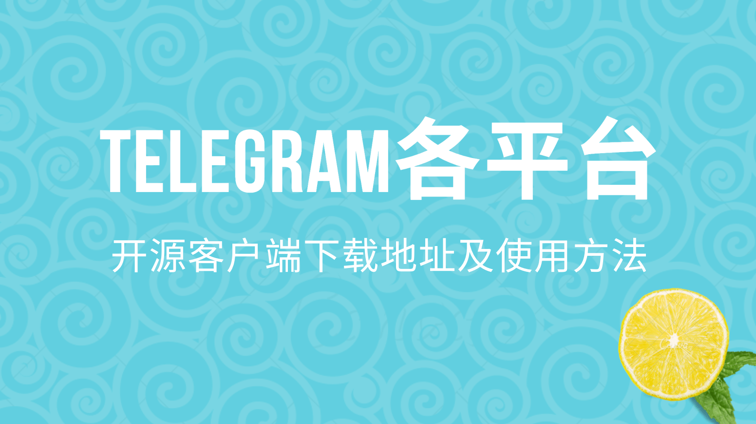 Telegram各个平台客户端收集整理