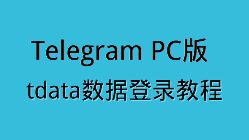 购买telegram账号PC版（tdata）怎么用？
