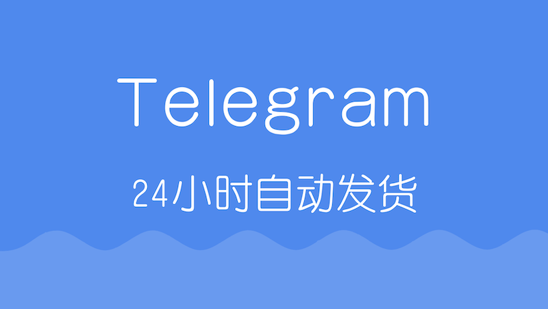 Telegram账号购买，电报账号出售自动发货