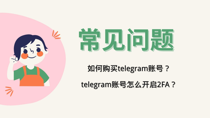 购买telegram电报账号常见问题