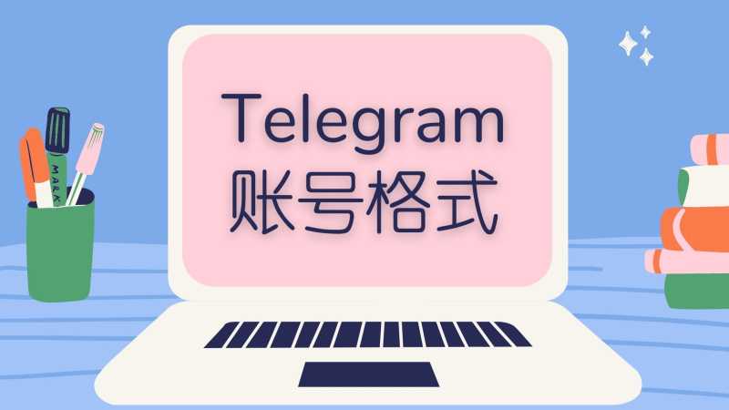 购买的telegram账户是什么格式的