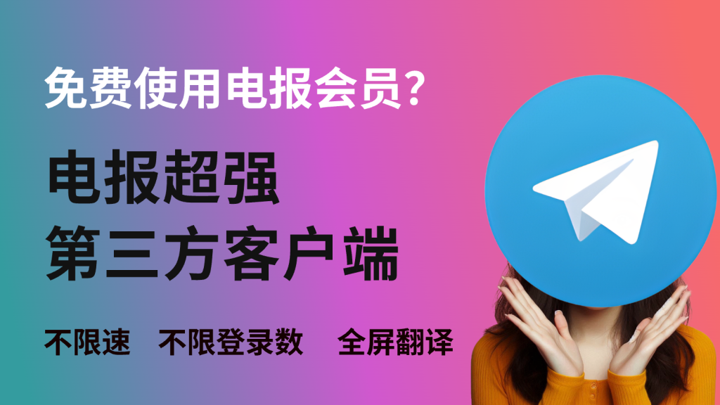 2025年第三方好用telegram客户端推荐